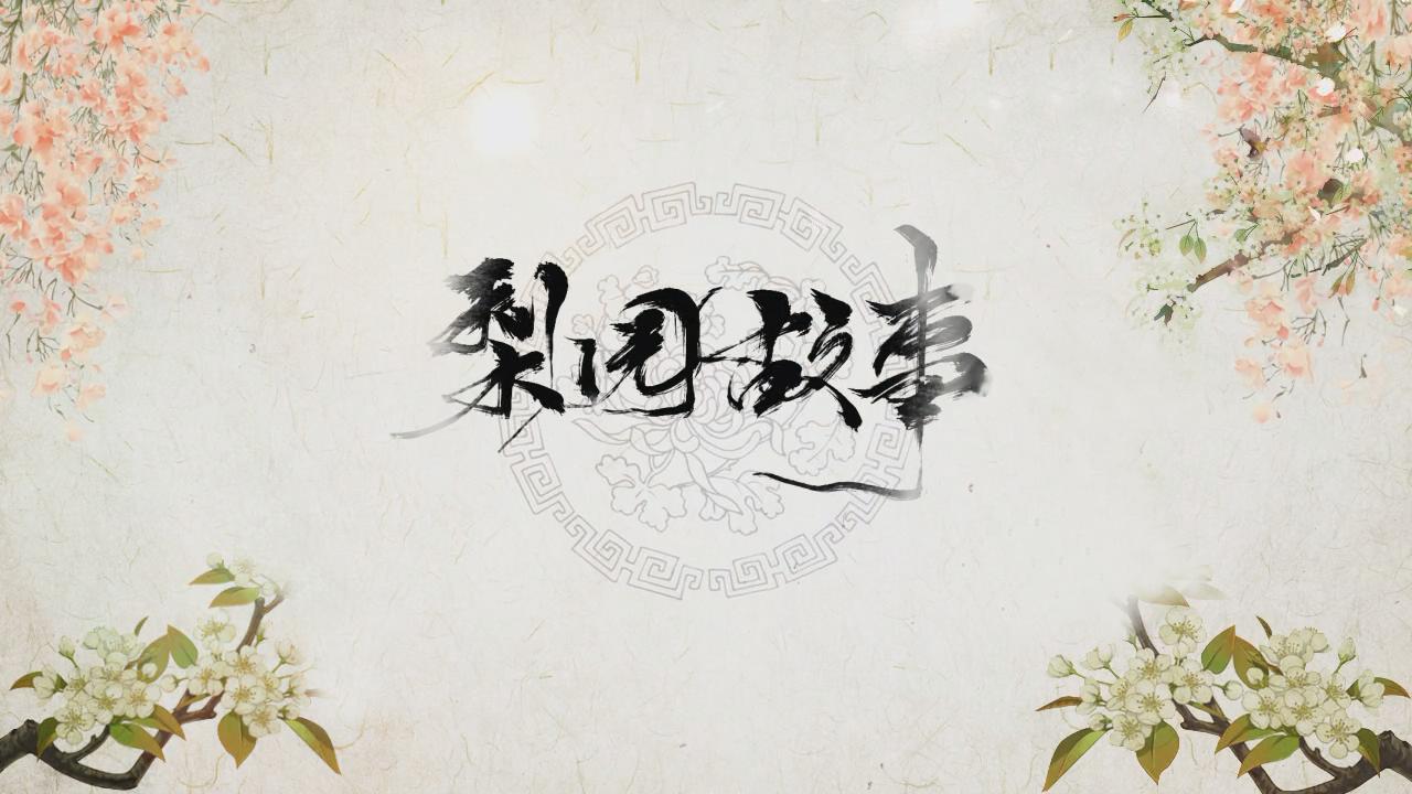 【原创】梨园故事专辑