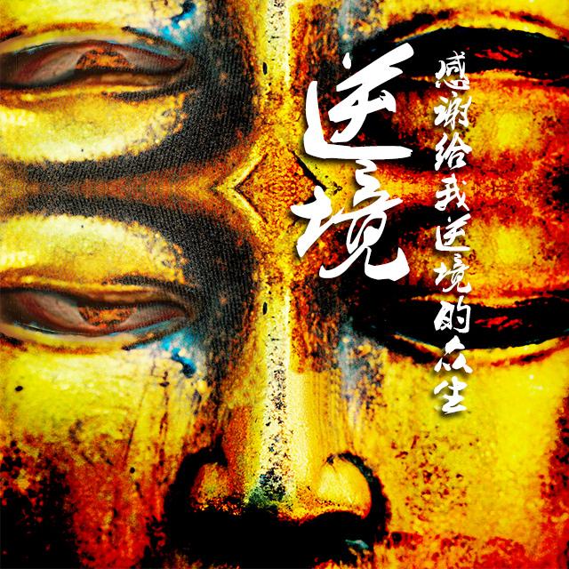 逆境
