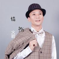 火箭 - 你永远不懂我(原版立体声伴奏)