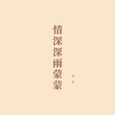 情深深雨蒙蒙