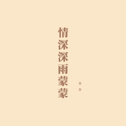 情深深雨蒙蒙