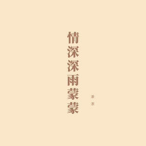 茶韵情深 （降1半音）