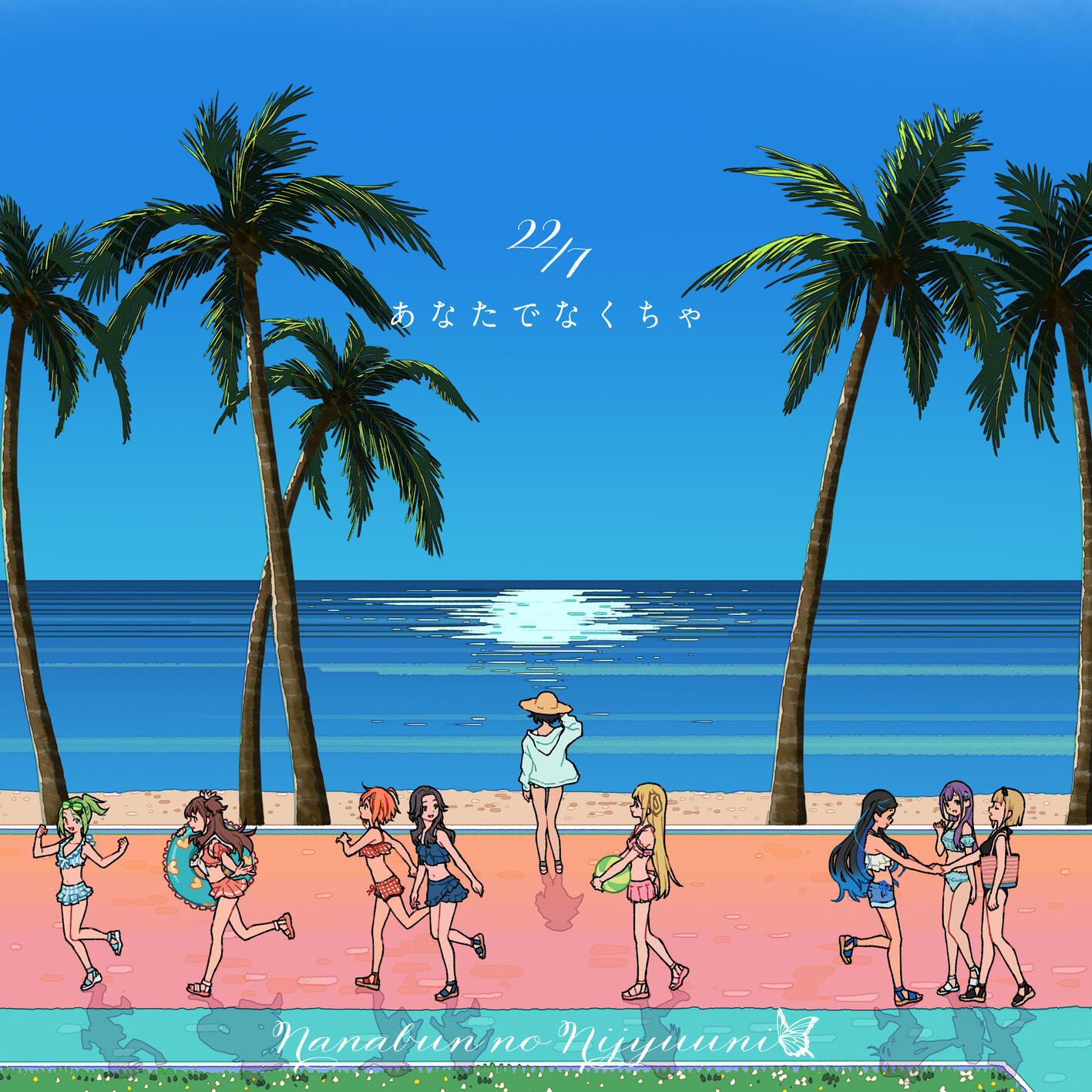あなたでなくちゃ (Special Edition)