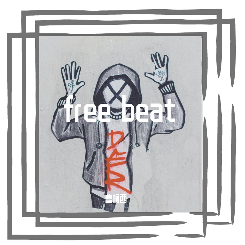 免费beat 合集