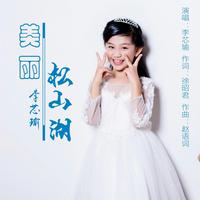 松山湖 我的美丽新娘(原创歌曲(纯伴奏))民族版