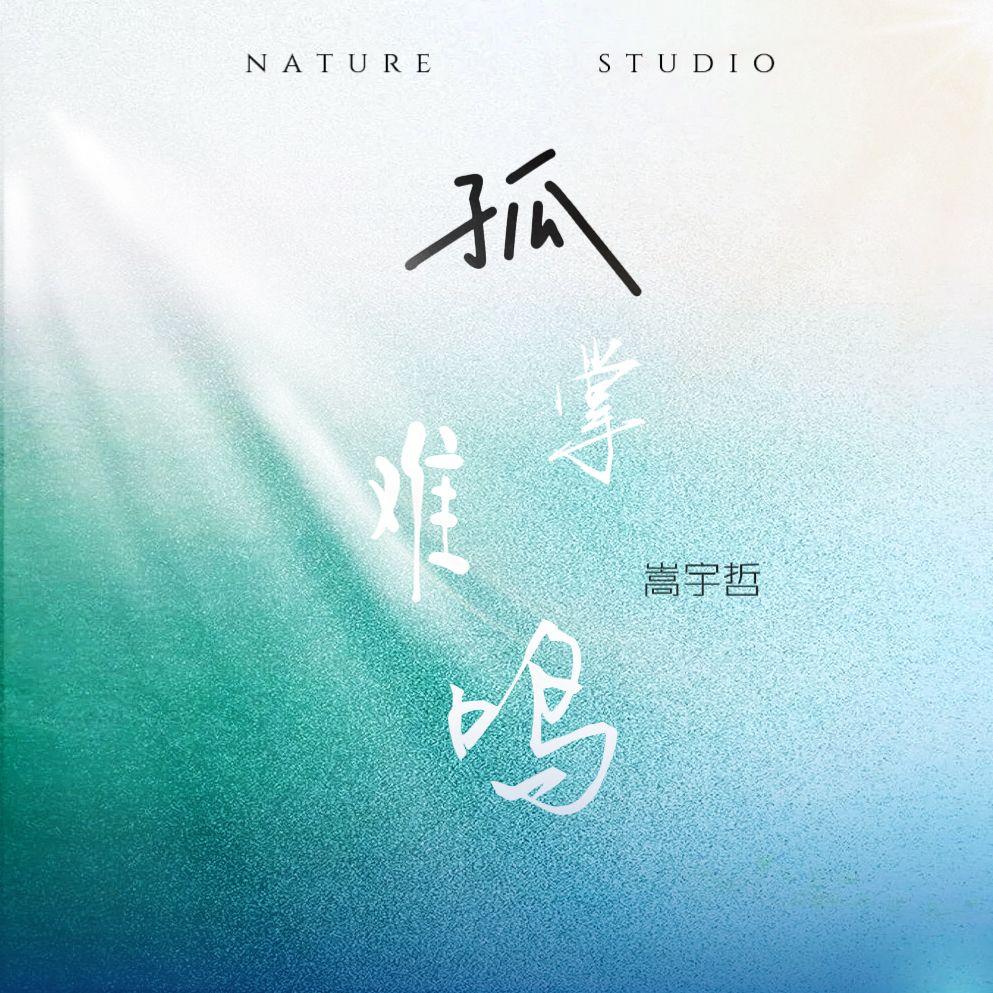 孤掌难鸣