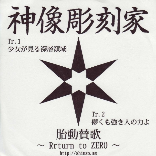 胎动賛歌 ~ Return to ZERO ~专辑