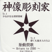 胎动賛歌 ~ Return to ZERO ~