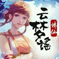 银临、慕寒 - 云梦谣（无念白版有和声）