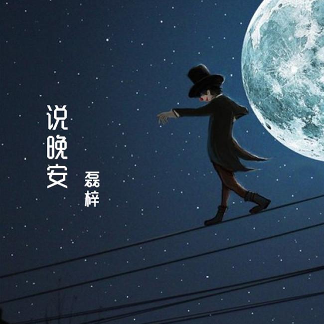 说晚安