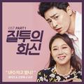 질투의 화신 OST Part 1