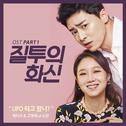 질투의 화신 OST Part 1专辑