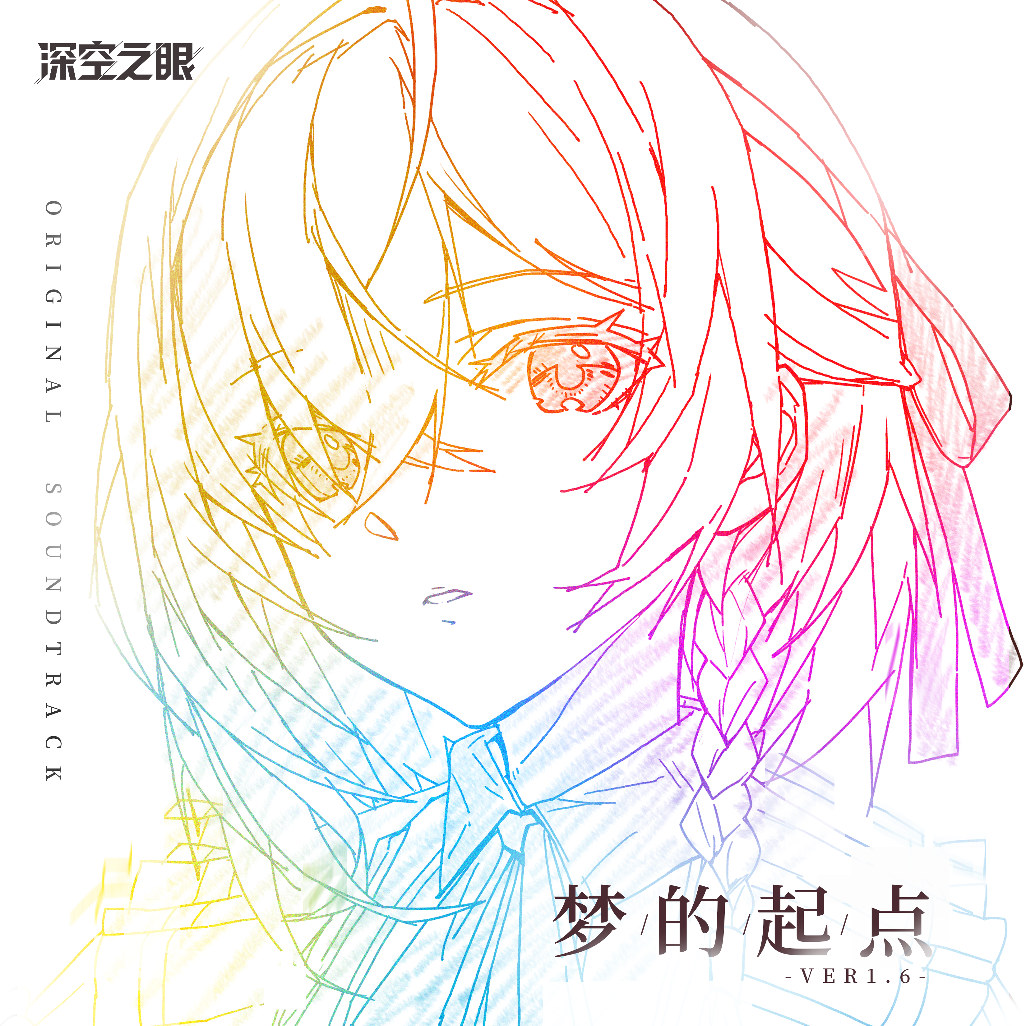 梦的起点（游戏《深空之眼》1.6版本「空白之梦」EP1）