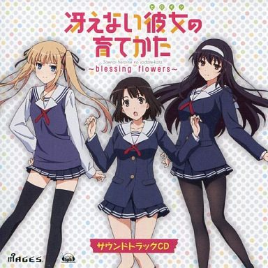 冴えない彼女の育てかた~blessing flowers~ サウンドトラックCD