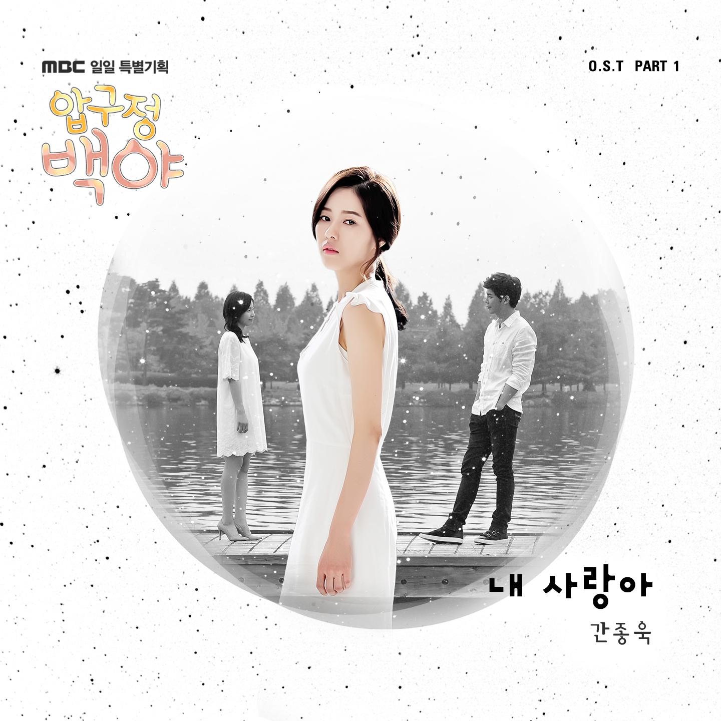 압구정 백야 OST Part. 1