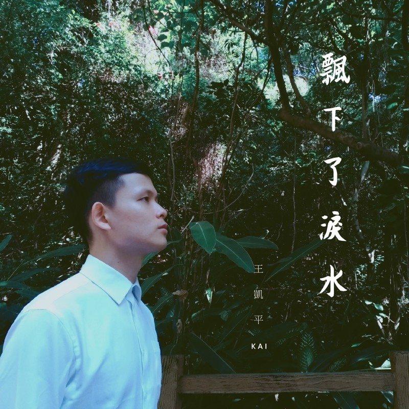 飘下了泪水