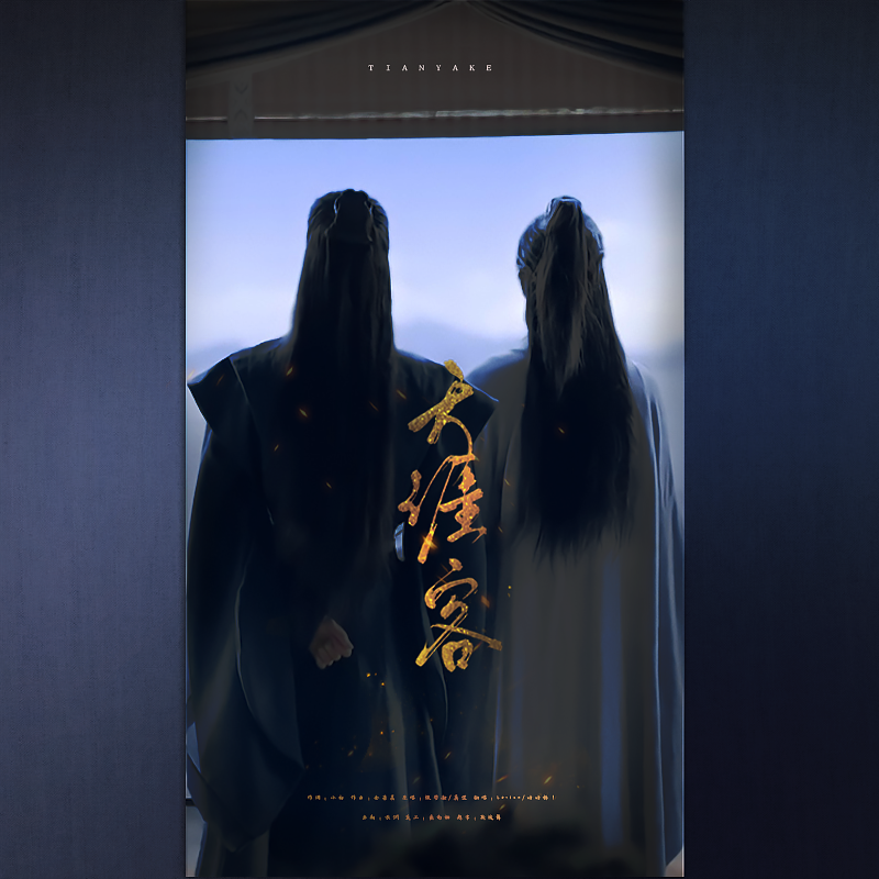 天涯客（《山河令》片尾曲）