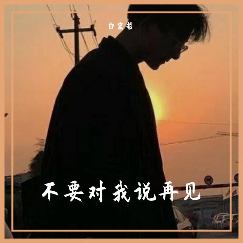 不要对我说再见 (DEMO)