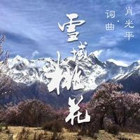 金铃-雪域桃花