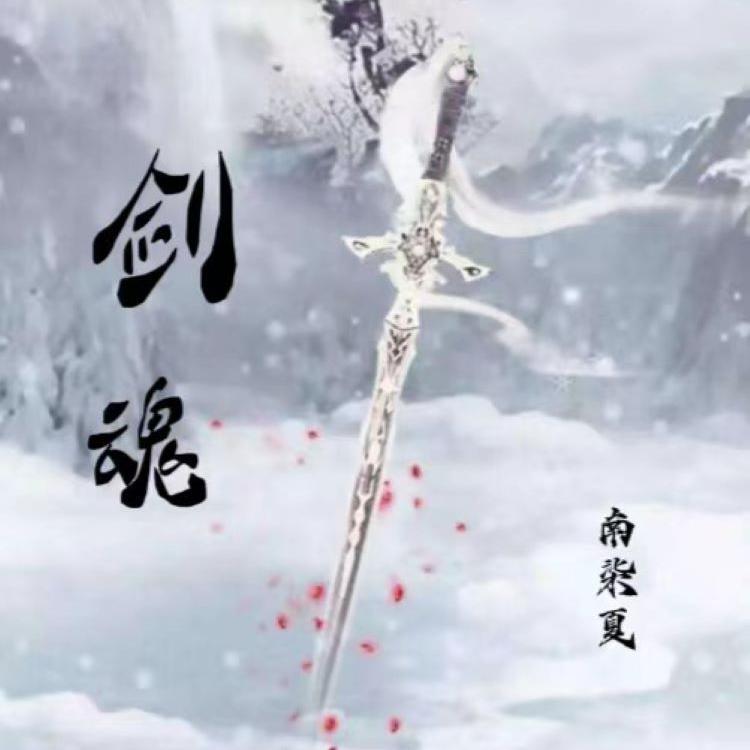 剑魂