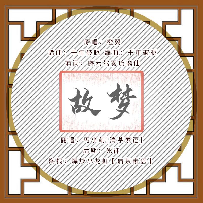 故梦