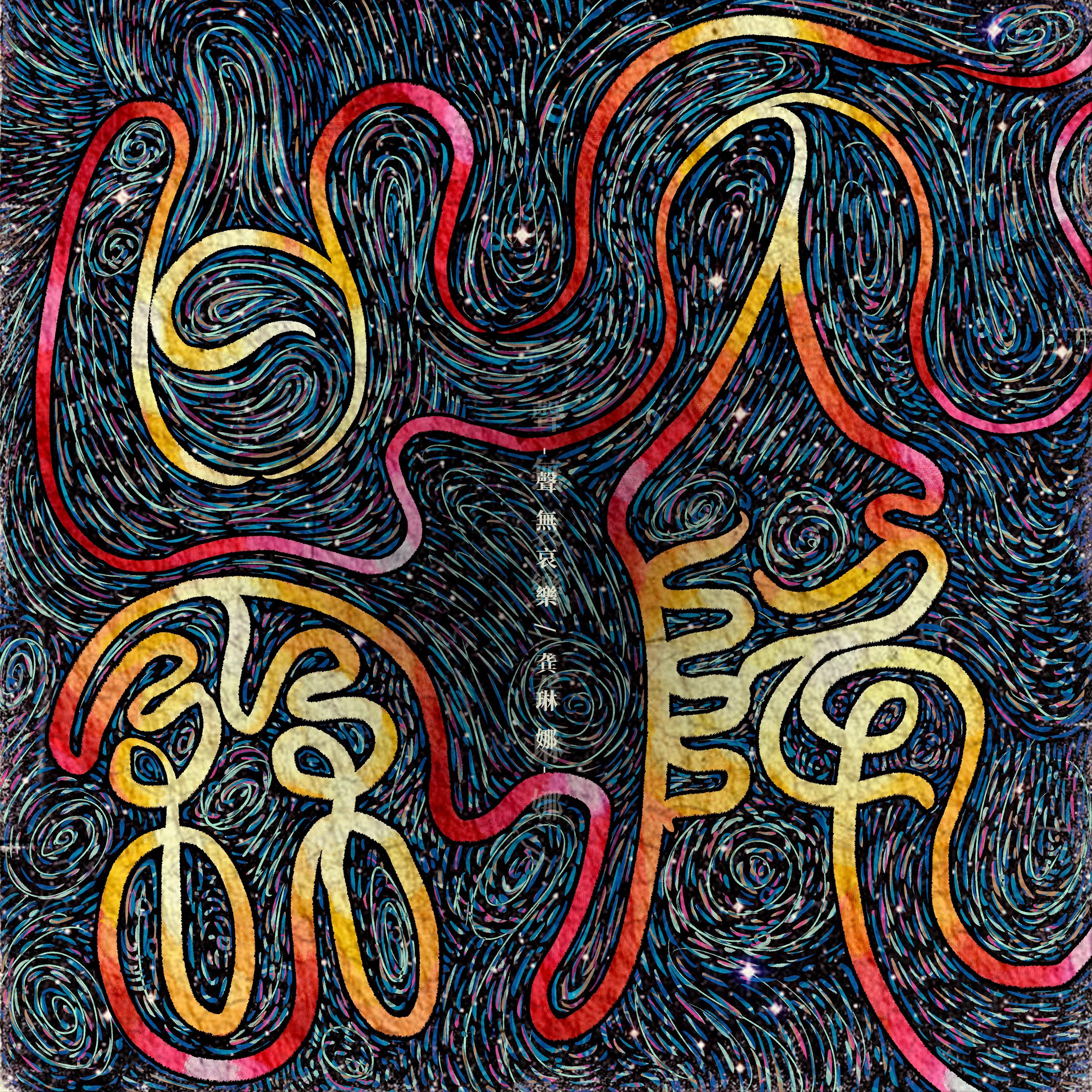 龚琳娜-《天降甘霖》