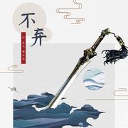 《不弃》 ——记·洛风 谢云流