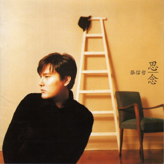 张信哲 思念（1996）全部是原创粤语歌，创阿哲粤语专辑最好销量
