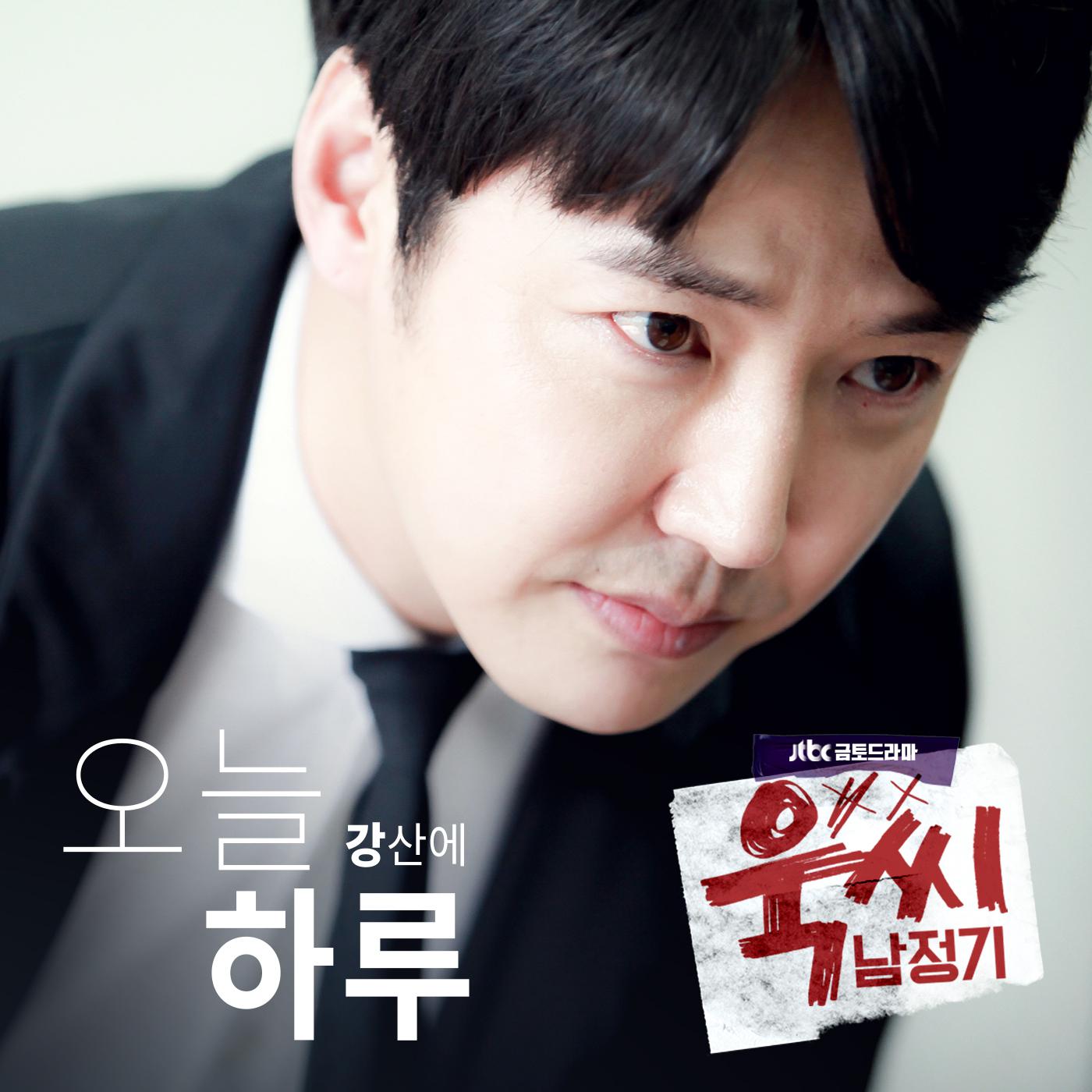 욱씨남정기 OST Part.2专辑