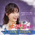 소원을 말해봐 OST Part.2