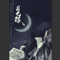 月光酿（翻自 晴愔/以冬）