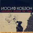 Поклонимся великим тем годам专辑