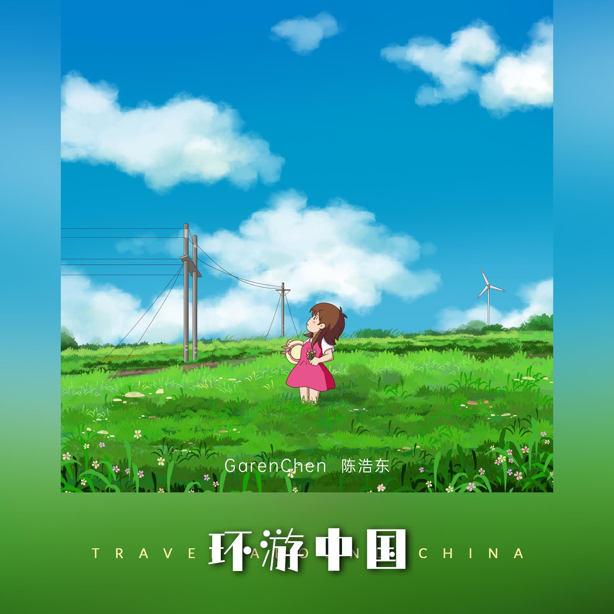 《环游中国》