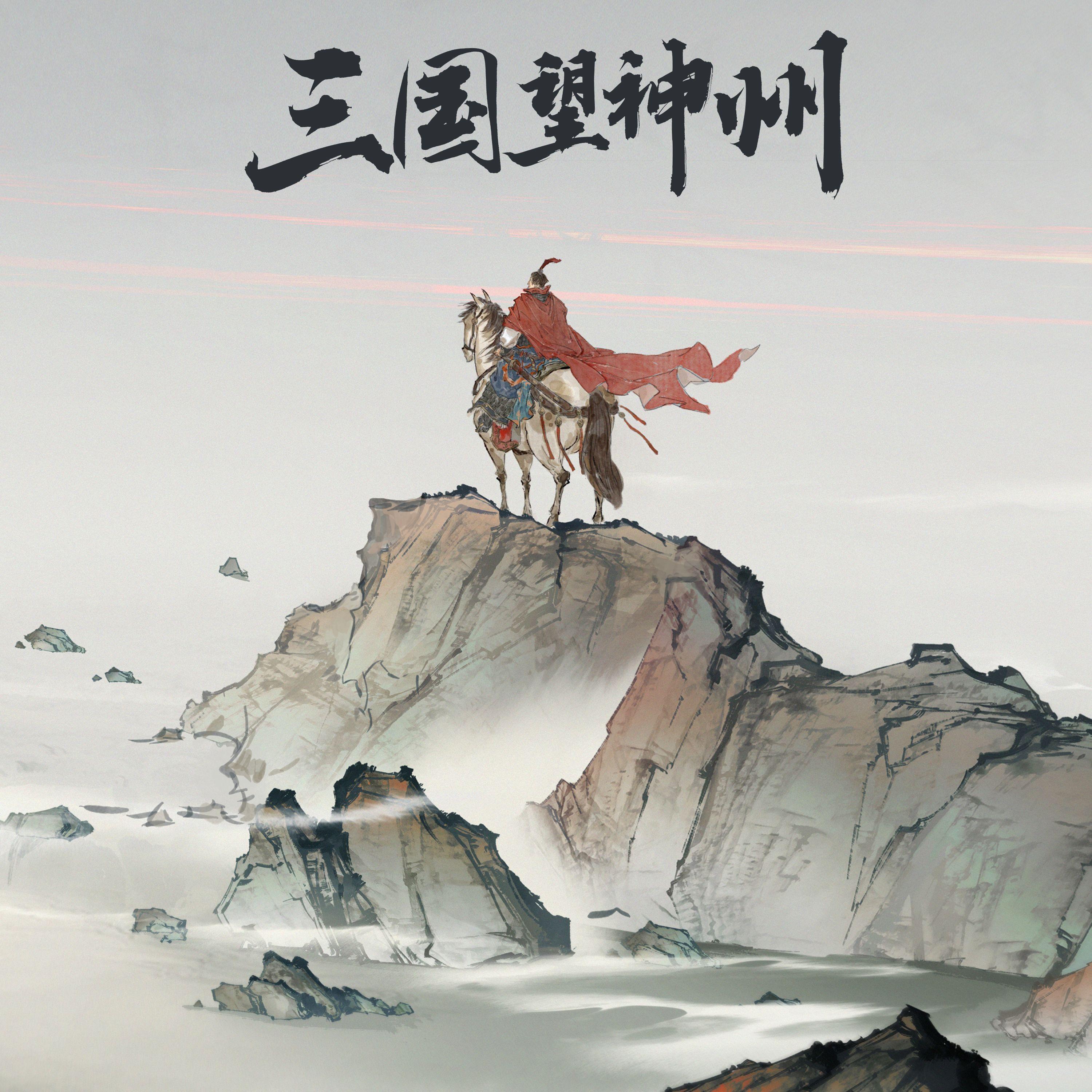 三国望神州原声·南乡子