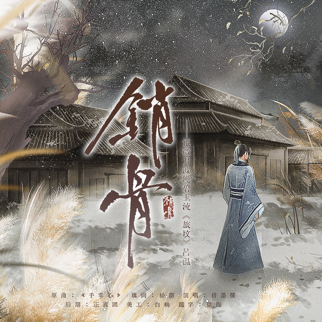 销骨最是行旅客，孤行世路千万里