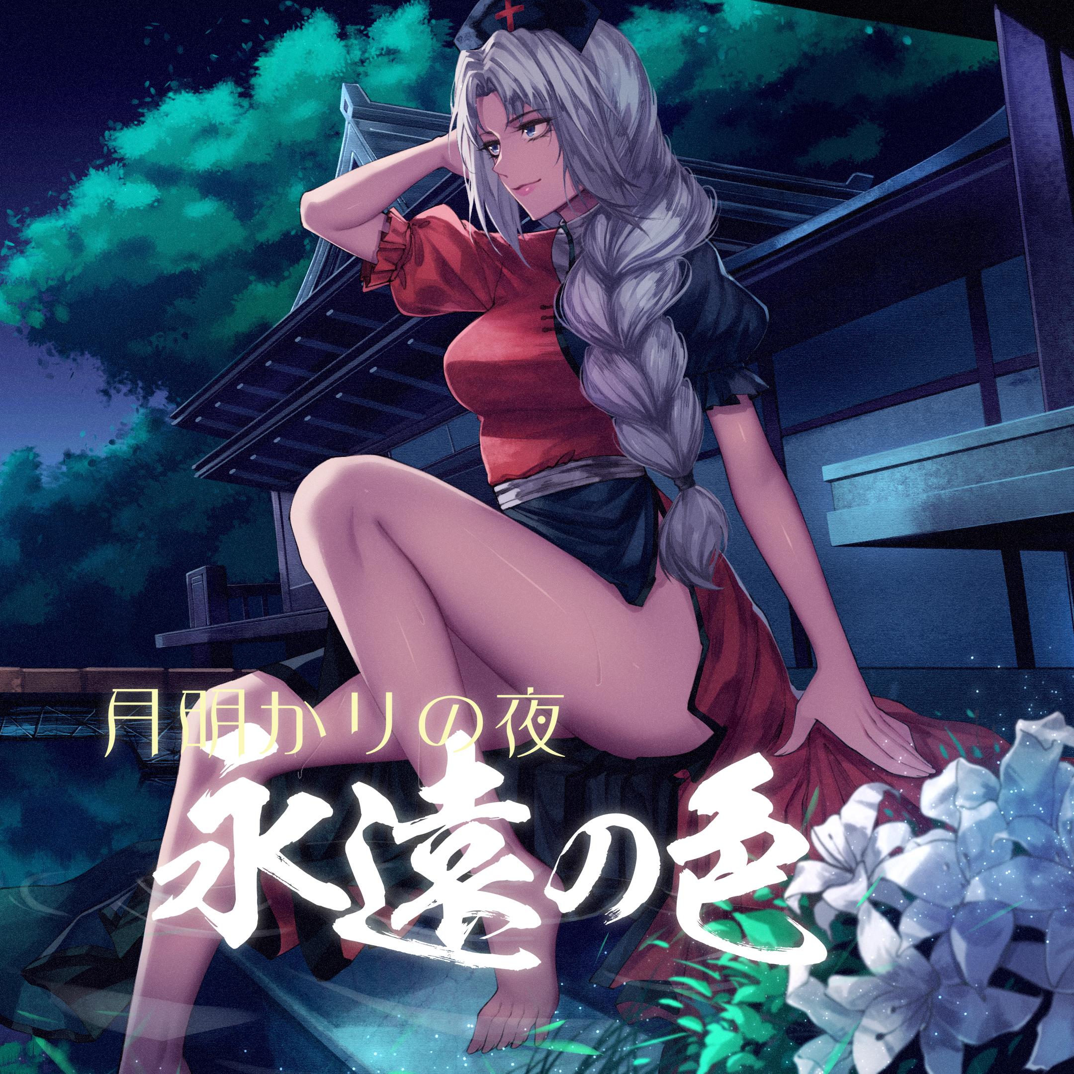 月明かりの夜、永遠の色