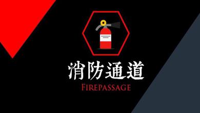 消防通道Firepassage