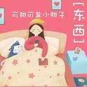 东西【吉他女版】专辑