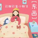 东西【吉他女版】专辑