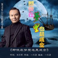即使在梦里也是成全(男原版伴奏)