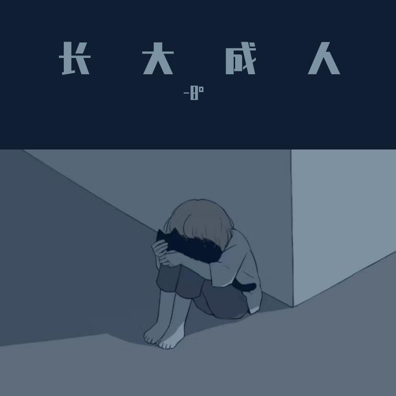 长大成人