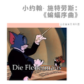 小约翰·施特劳斯：《蝙蝠序曲》专辑