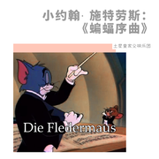 小约翰·施特劳斯：《蝙蝠序曲》