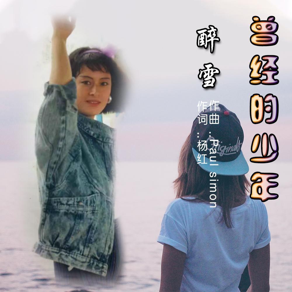 曾经的少年