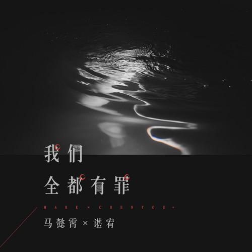 马懿霄 - 我们全都有罪 (伴奏)