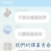 我们的弹幕青春