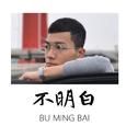 不明白