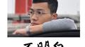 不明白专辑