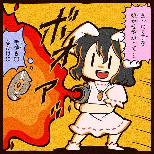 まったく手を焼かせやがって…手焼きCDなだけに专辑