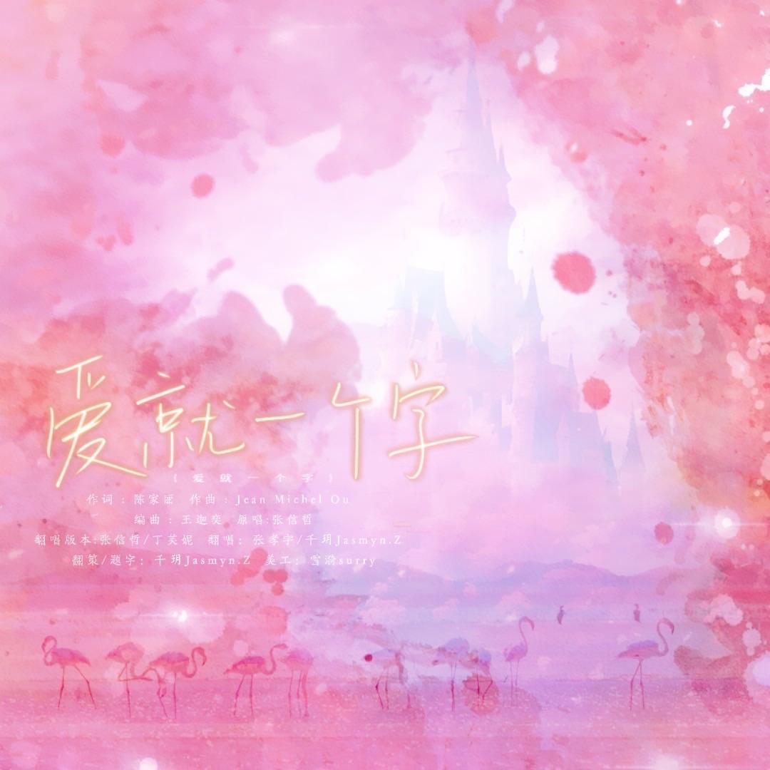 爱就一个字